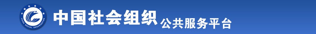 美女被曰视频全国社会组织信息查询